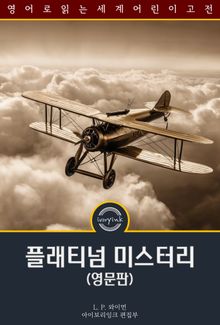 플래티넘 미스터리 / The Hunniwell Boys and The Platinum Mystery (영문판)