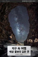 지구 속 여행 : 세상 끝보다 깊은 곳 표지 이미지
