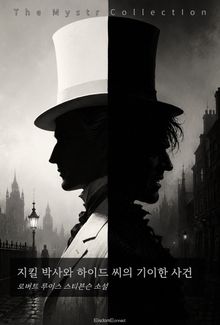 지킬 박사와 하이드 씨의 기이한 사건