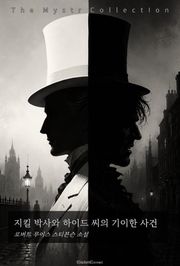 지킬 박사와 하이드 씨의 기이한 사건