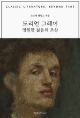 도리언 그레이 : 영원한 젊음의 초상 표지 이미지
