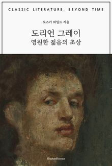 도리언 그레이 : 영원한 젊음의 초상