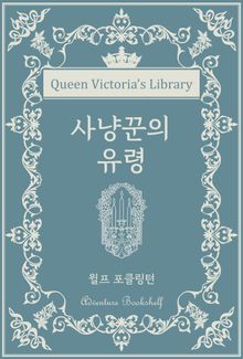 사냥꾼의 유령