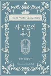 사냥꾼의 유령