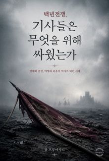 백년전쟁, 기사들은 무엇을 위해 싸웠는가