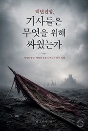 백년전쟁, 기사들은 무엇을 위해 싸웠는가