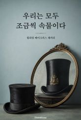 우리는 모두 조금씩 속물이다 표지 이미지