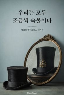 우리는 모두 조금씩 속물이다