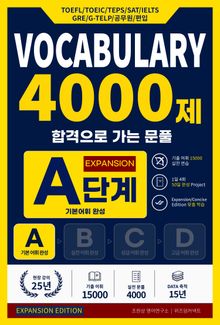 합격으로 가는 문풀 - VOCABULARY 4000제 A단계 (Expansion Edition)