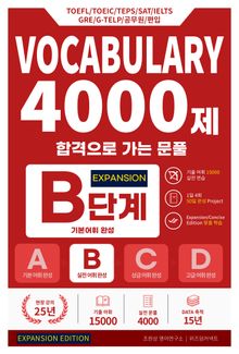 합격으로 가는 문풀 - VOCABULARY 4000제 B단계 (Expansion Edition)