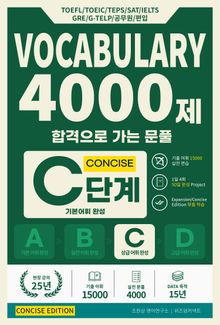 합격으로 가는 문풀 - VOCABULARY 4000제 C단계 (Concise Edition)