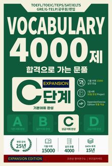 합격으로 가는 문풀 - VOCABULARY 4000제 C단계 (Expansion Edition)