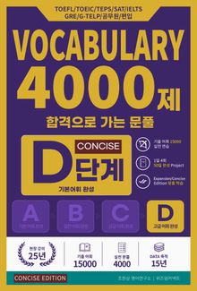 합격으로 가는 문풀 - VOCABULARY 4000제 D단계 (Concise Edition)