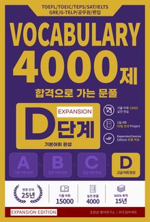 합격으로 가는 문풀 - VOCABULARY 4000제 D단계 (Expansion Edition)