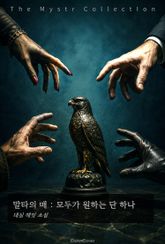 말타의 매 : 모두가 원하는 단 하나 표지 이미지