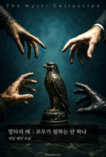 말타의 매 : 모두가 원하는 단 하나