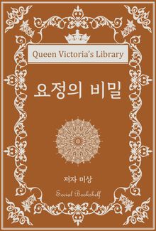 요정의 비밀