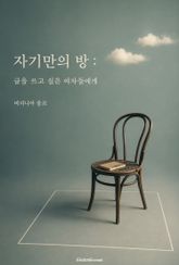 자기만의 방 : 글을 쓰고 싶은 여자들에게 표지 이미지