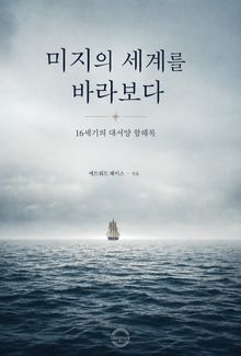 미지의 세계를 바라보다 : 16세기의 대서양 항해록