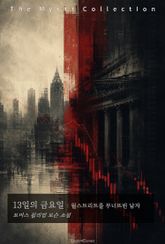 13일의 금요일 : 월스트리트를 무너뜨린 남자 표지 이미지
