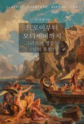 트로이부터 오디세이까지 : 그리스의 영웅들 (삽화 포함) 표지 이미지