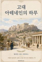 고대 아테네인의 하루 표지 이미지