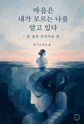 마음은 내가 모르는 나를 알고 있다 : 칼 융의 무의식과 꿈 표지 이미지