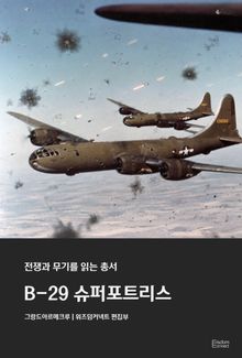 B-29 슈퍼포트리스 - 전쟁과 무기를 읽는 총서
