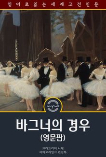바그너의 경우 / The Case of Wagner (영문판)