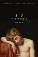 데미안 : 나를 찾아가는 길 표지 이미지