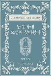 난롯가에 요정이 찾아왔다 표지 이미지