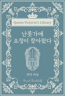 난롯가에 요정이 찾아왔다