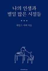 나의 인생과 별일 많은 시절들 표지 이미지