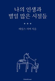 나의 인생과 별일 많은 시절들
