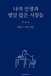 나의 인생과 별일 많은 시절들