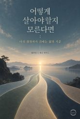 어떻게 살아야할지 모른다면 : 다섯 철학자가 건네는 삶의 기준 표지 이미지