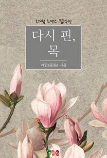 다시 핀, 목