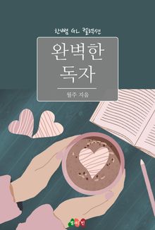 [GL] 완벽한 독자