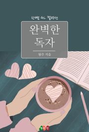 [GL] 완벽한 독자