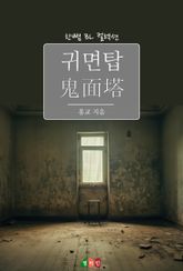 귀면탑 표지 이미지
