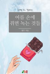 [GL] 여름 손에 쥐면 녹는 것들