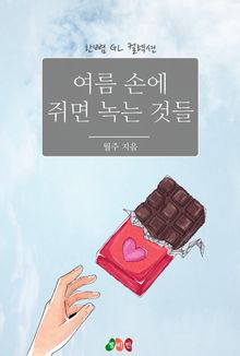 [GL] 여름 손에 쥐면 녹는 것들
