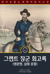 그랜트 장군 회고록 / Personal Memoirs of U. S. Grant (영문판, 삽화 포함) 표지 이미지