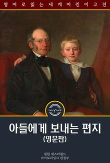 아들에게 보내는 편지 / Letters to His Son (영문판)