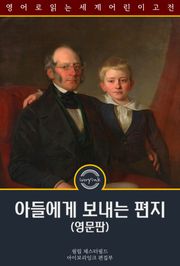 아들에게 보내는 편지 / Letters to His Son (영문판)