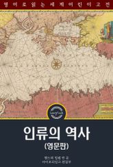 인류의 역사 / The Story of Mankind (영문판) 표지 이미지