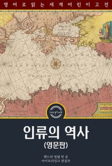 인류의 역사 / The Story of Mankind (영문판)