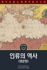 인류의 역사 / The Story of Mankind (영문판)