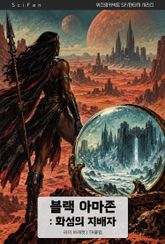 블랙 아마존: 화성의 지배자 표지 이미지
