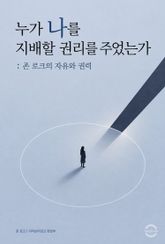 누가 나를 지배할 권리를 주었는가 : 존 로크의 자유와 권력 표지 이미지